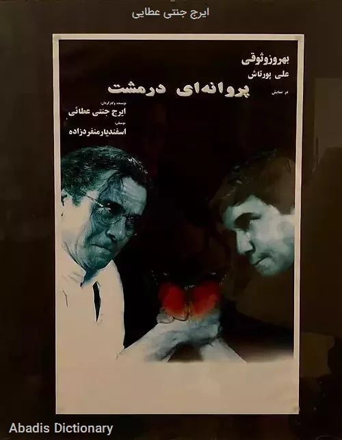 ایرج جنتی عطایی